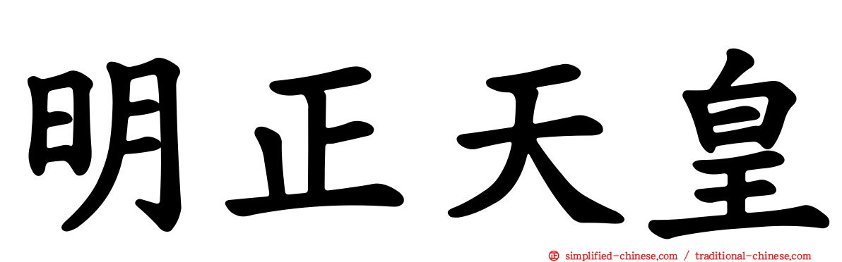 明正天皇