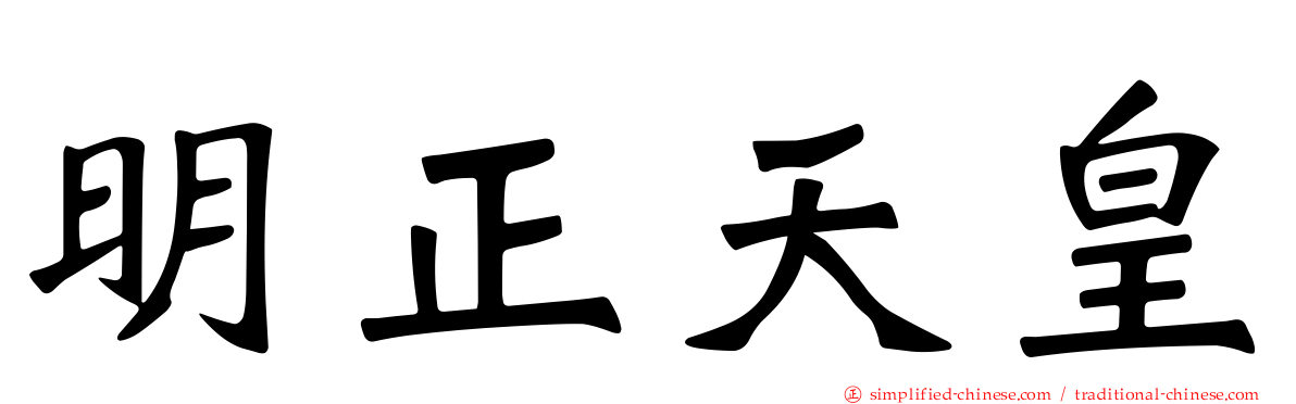 明正天皇
