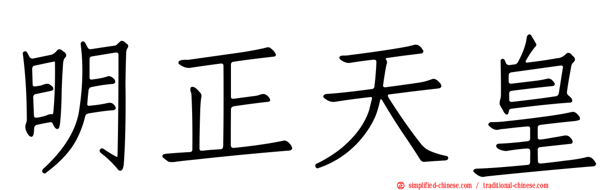 明正天皇