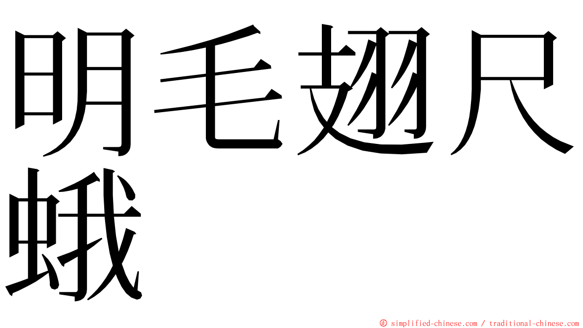 明毛翅尺蛾 ming font