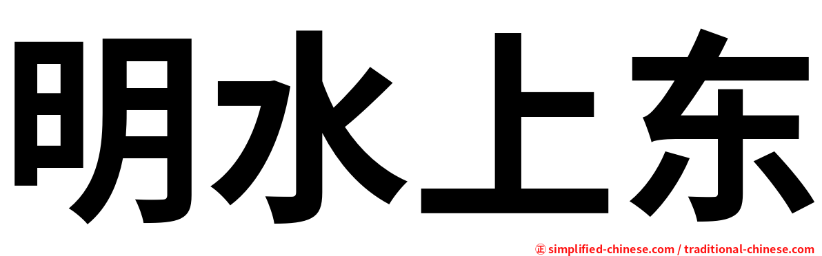 明水上东