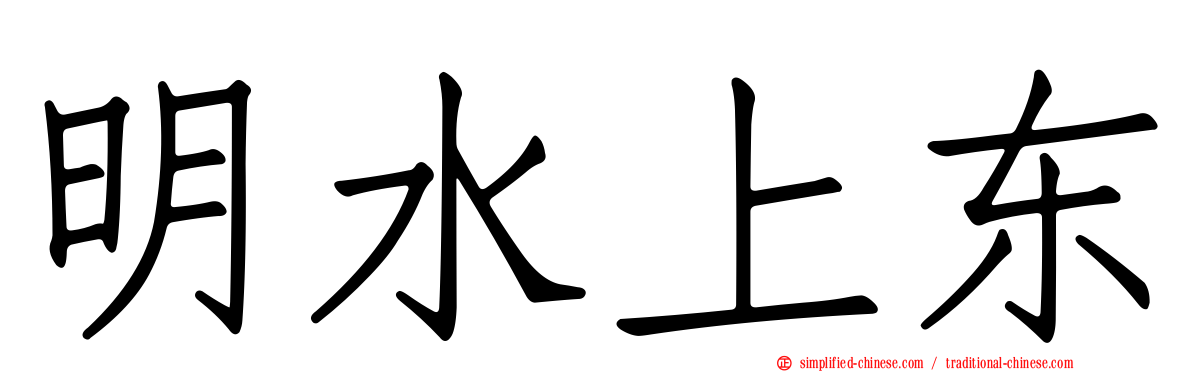 明水上东