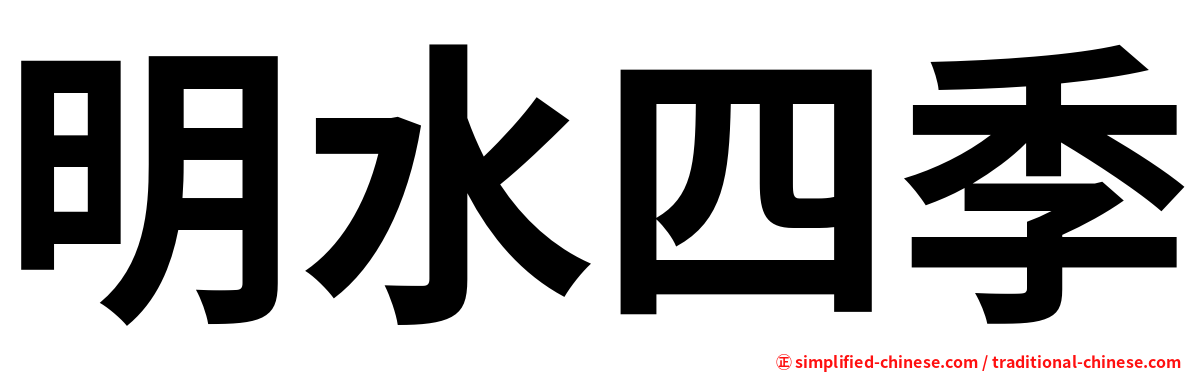 明水四季