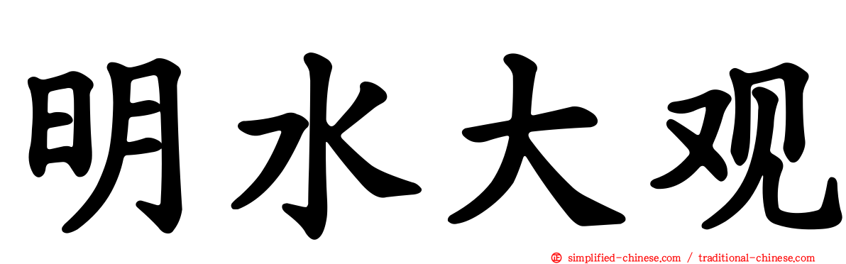 明水大观