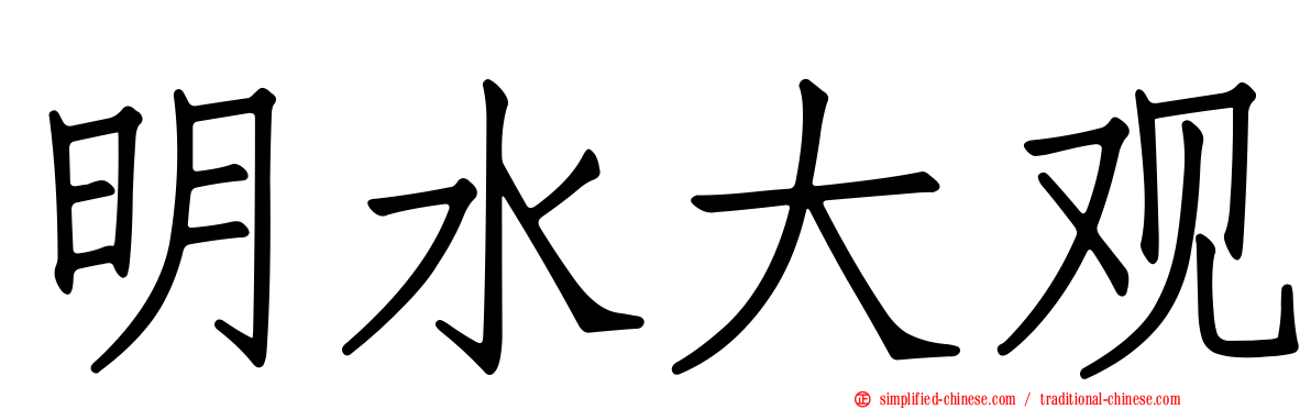 明水大观
