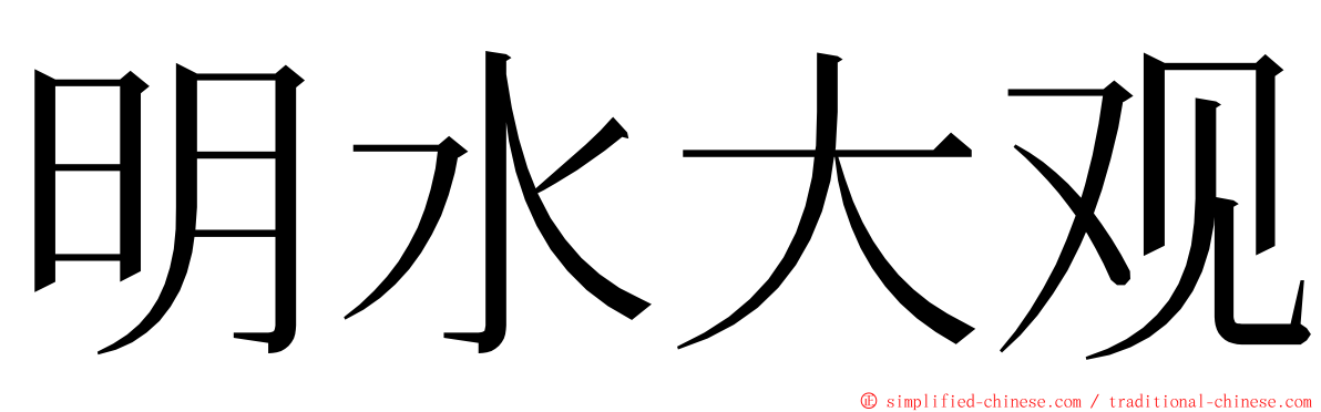 明水大观 ming font