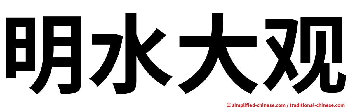 明水大观