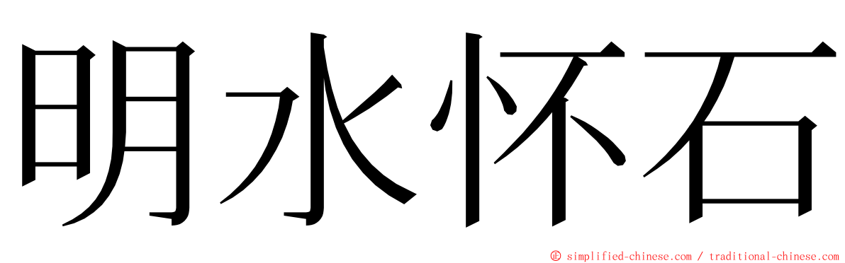 明水怀石 ming font