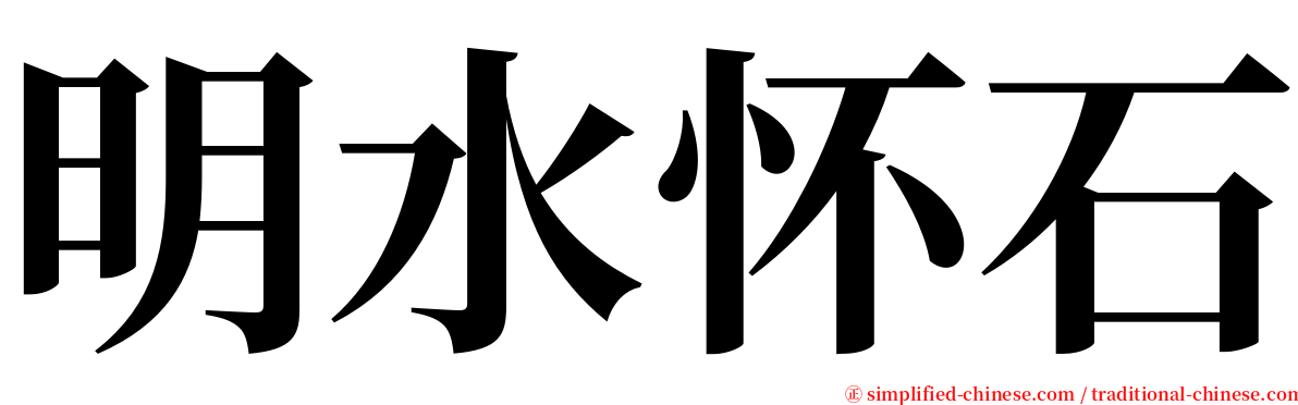 明水怀石 serif font