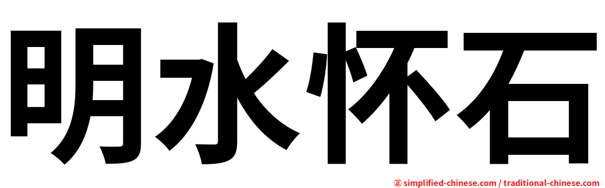 明水怀石