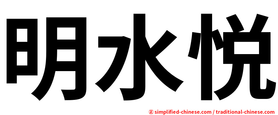 明水悦