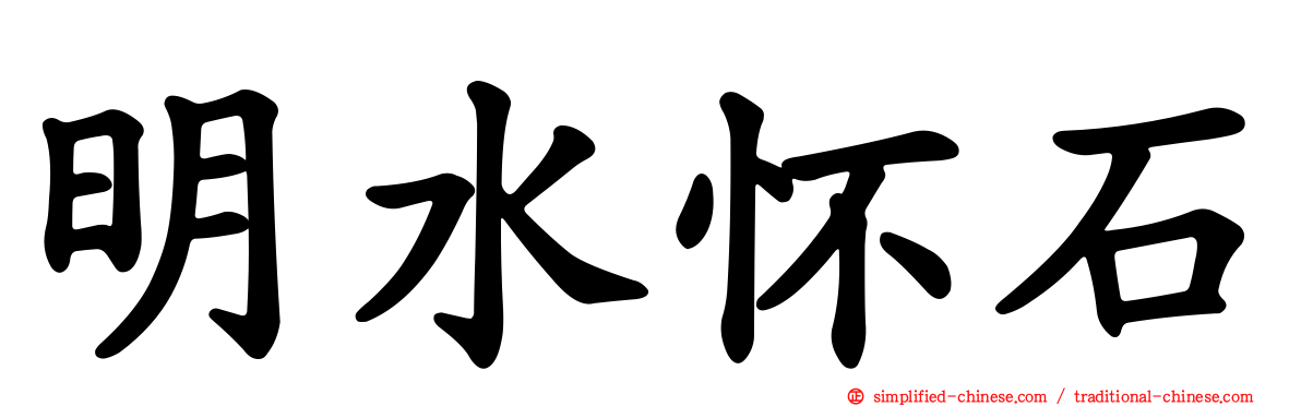 明水怀石