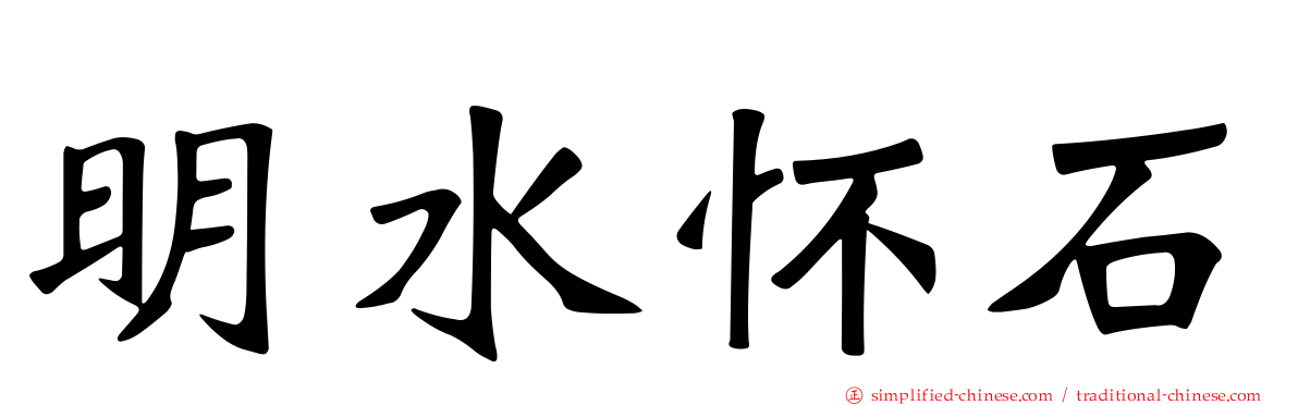 明水怀石