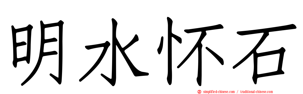 明水怀石