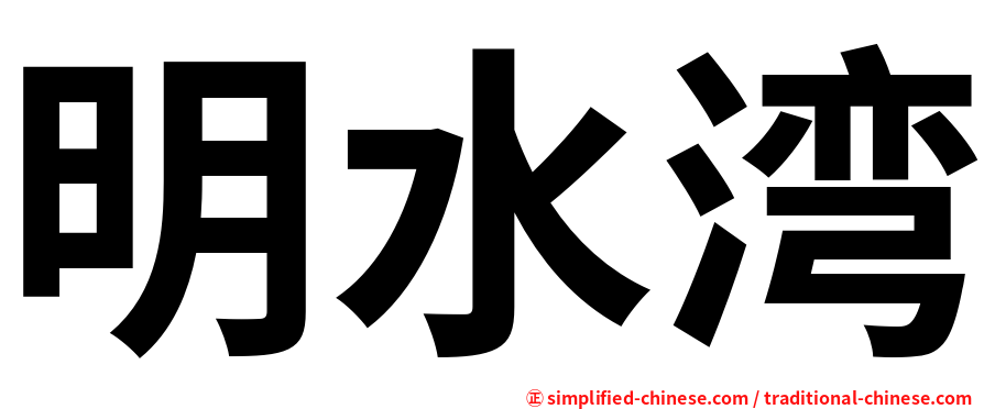 明水湾