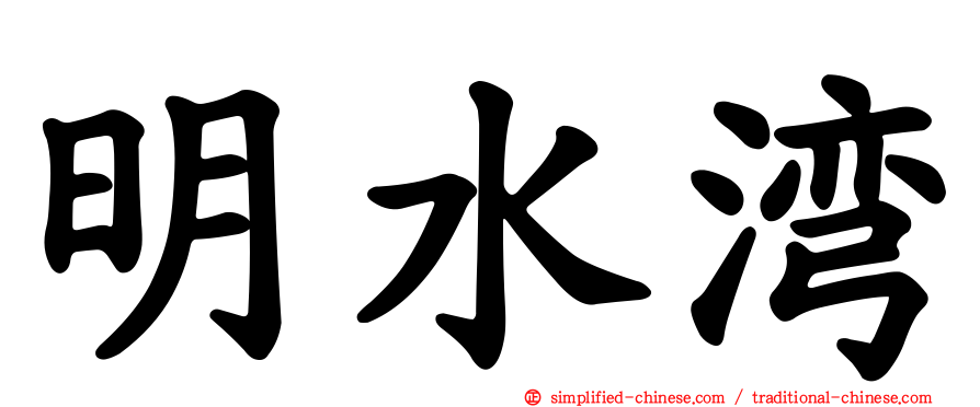 明水湾