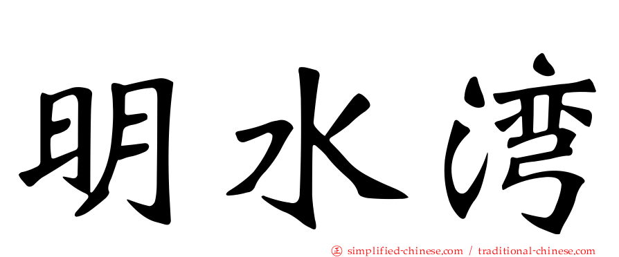明水湾