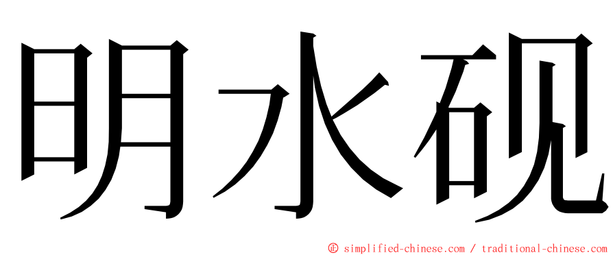 明水砚 ming font