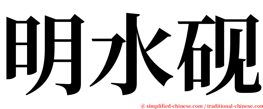 明水砚 serif font