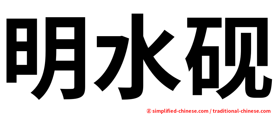 明水砚