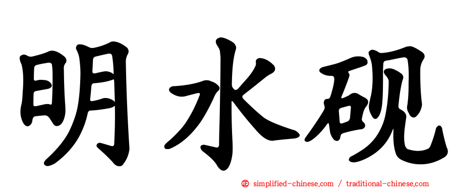 明水砚