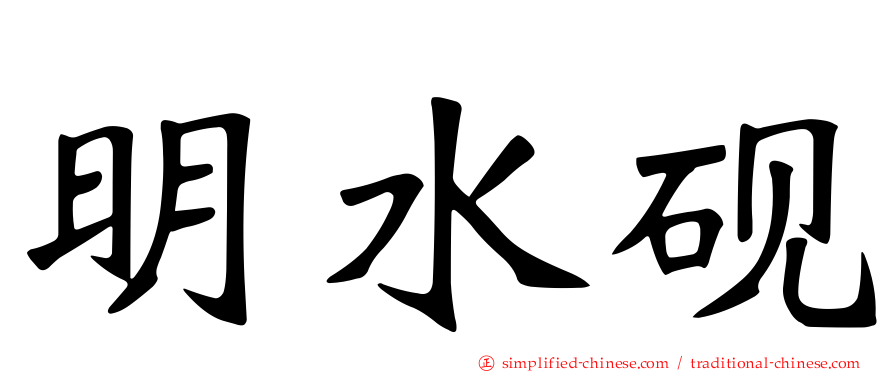 明水砚