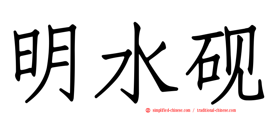 明水砚