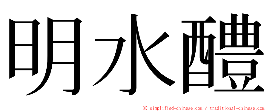 明水醴 ming font