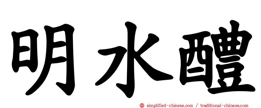 明水醴