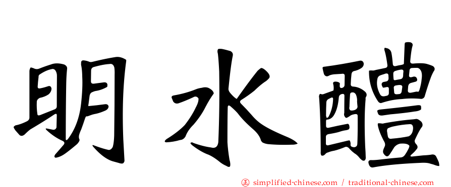 明水醴