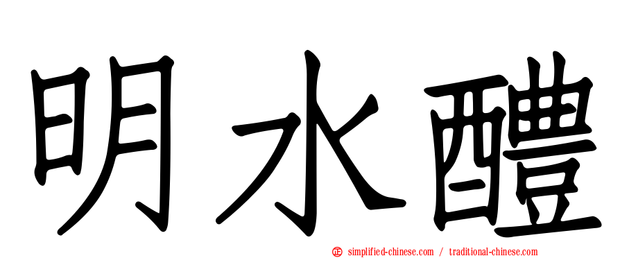 明水醴
