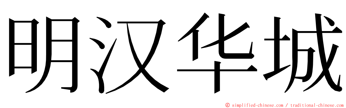 明汉华城 ming font