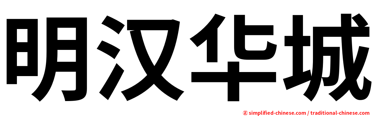 明汉华城