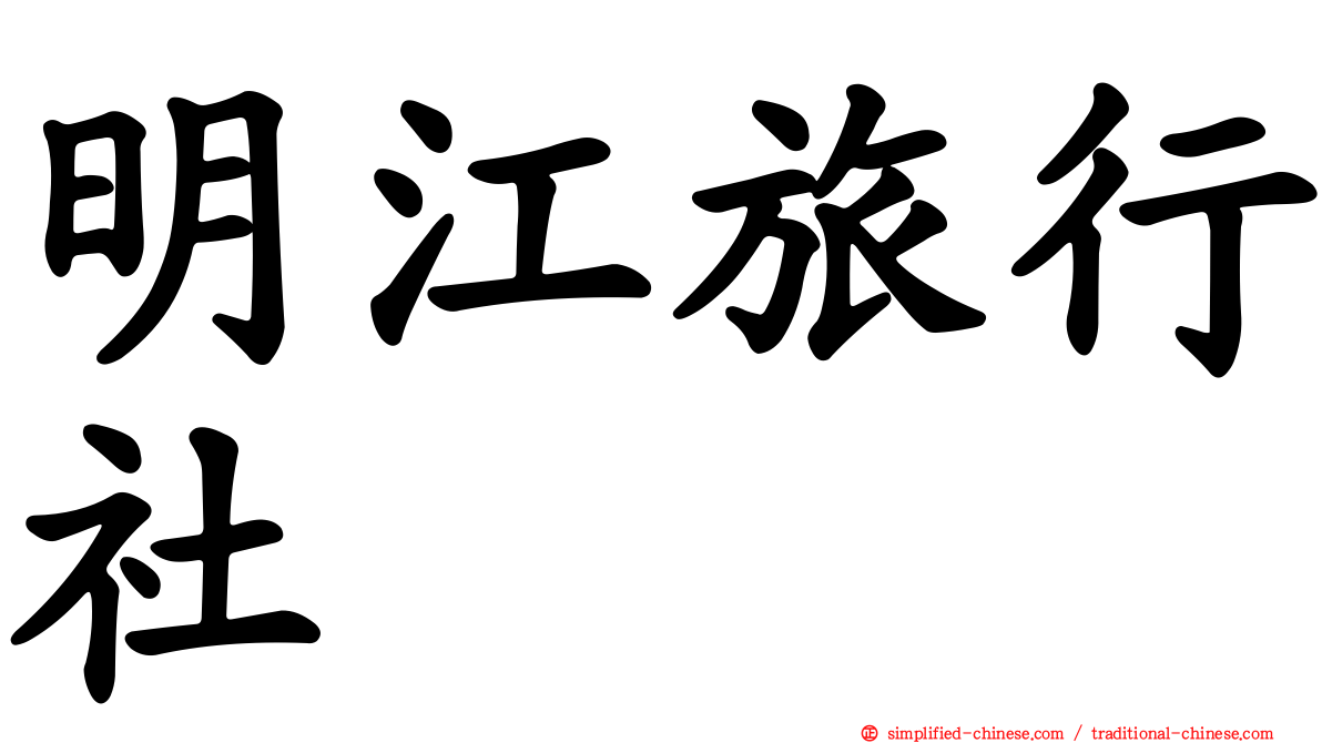 明江旅行社
