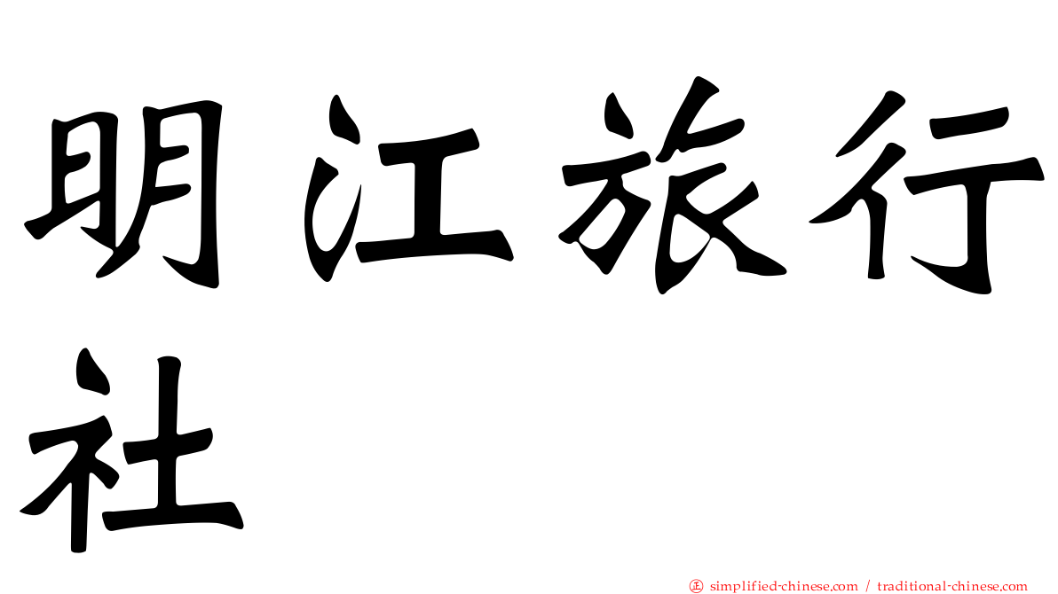 明江旅行社