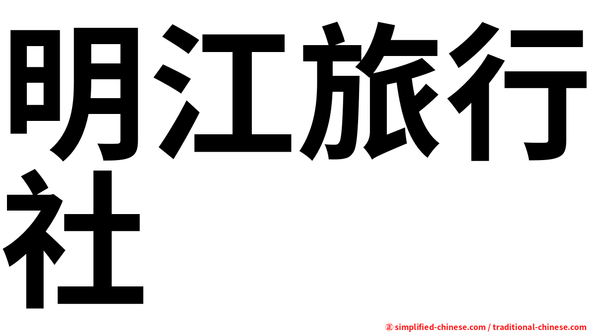 明江旅行社