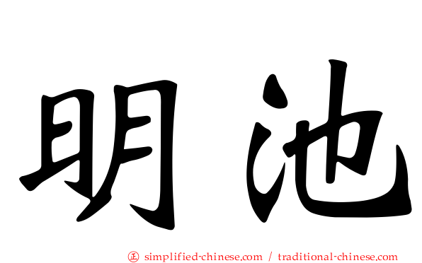 明池