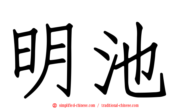 明池