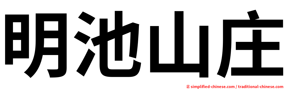 明池山庄