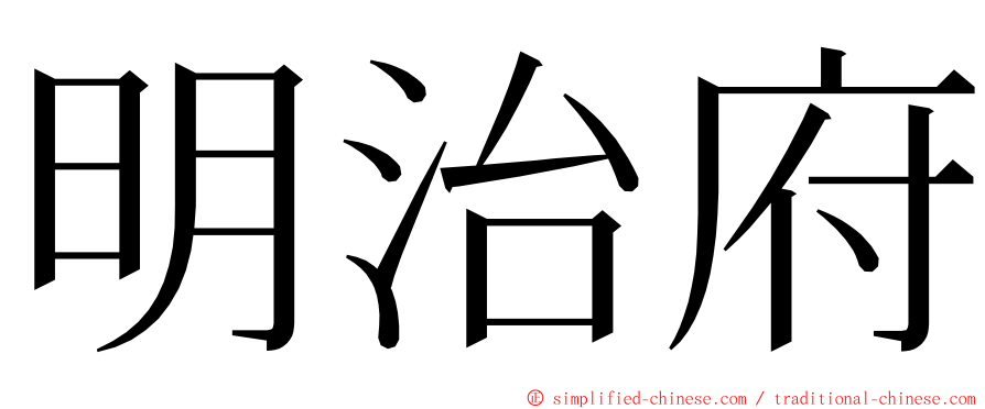 明治府 ming font