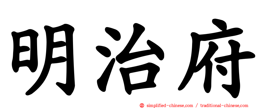 明治府