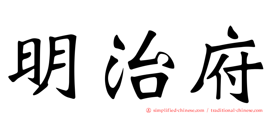 明治府