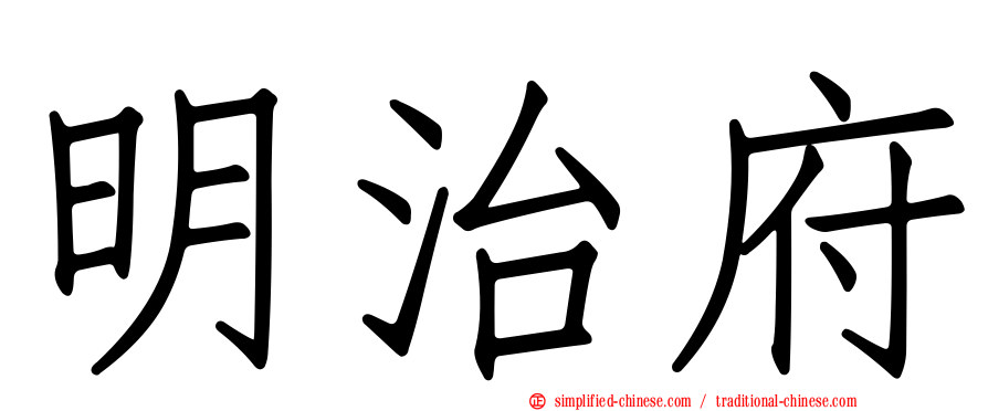 明治府
