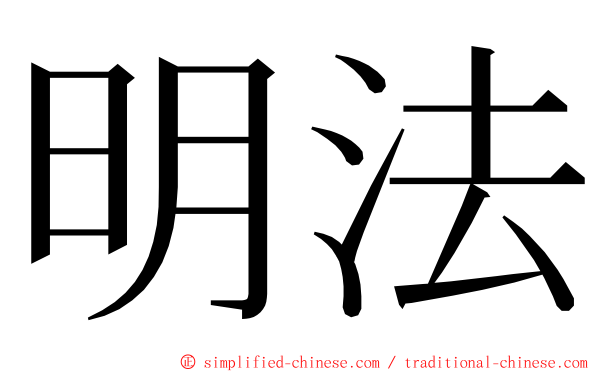 明法 ming font