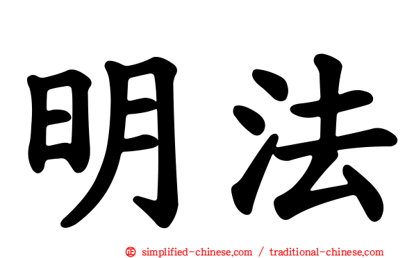 明法
