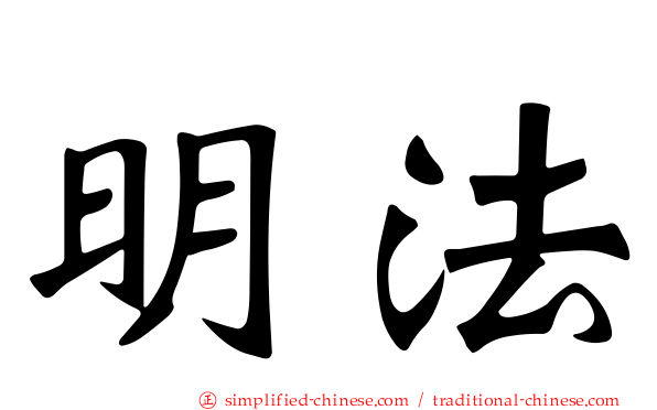 明法