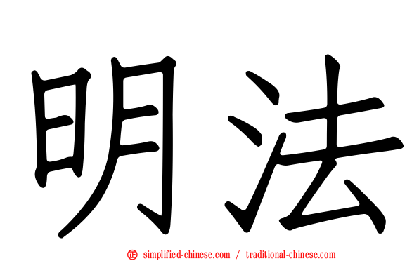 明法