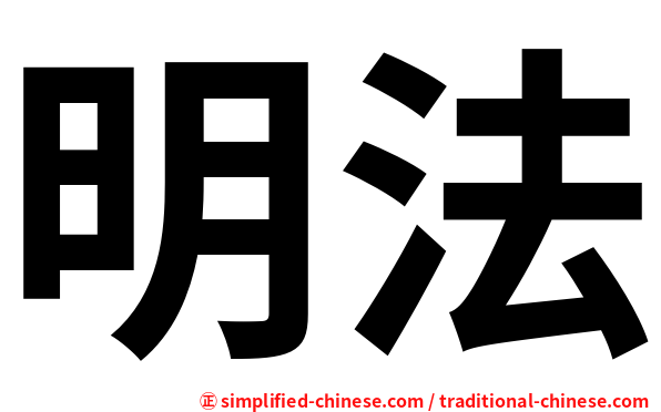 明法