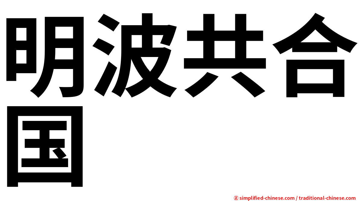 明波共合国