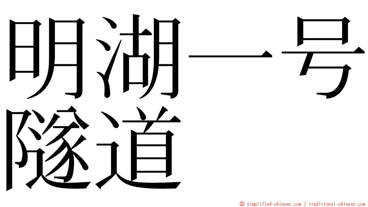明湖一号隧道 ming font